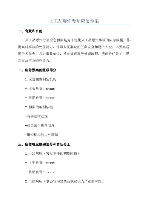 火工品爆炸专项应急预案