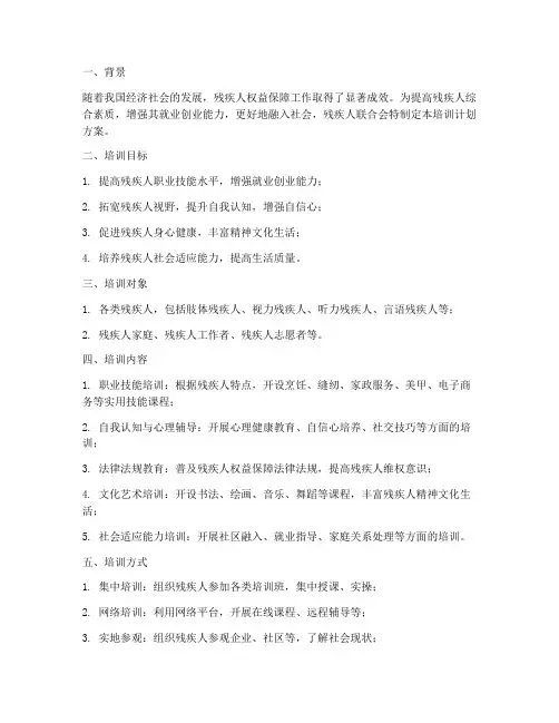 残疾人联合会培训计划方案