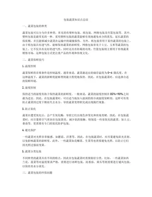 包装蔬菜知识点总结