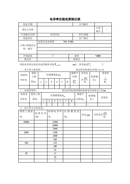 电导率原始记录