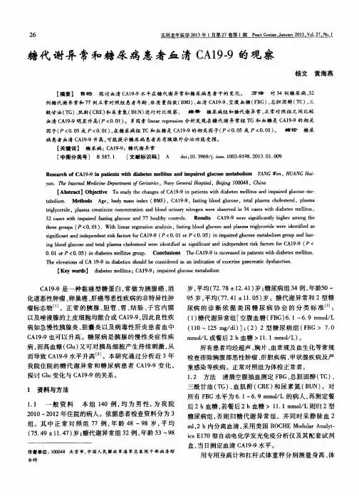 糖代谢异常和糖尿病患者血清CA19-9的观察