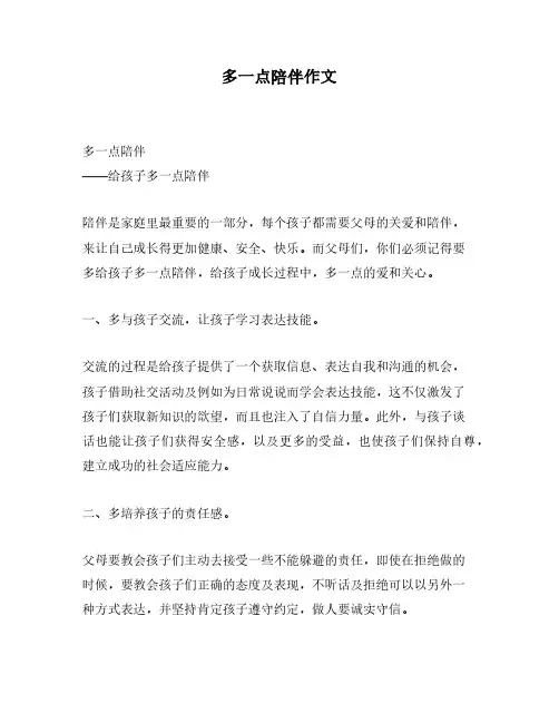 多一点陪伴作文