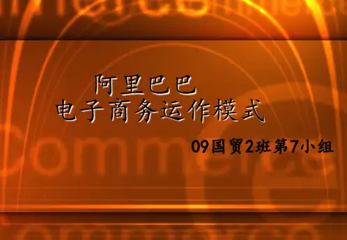 阿里巴巴的电子商务运作模式