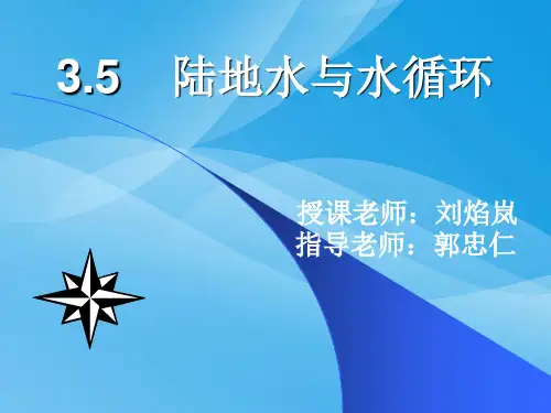 陆地水与水循环ppt3 人教课标版优质课件