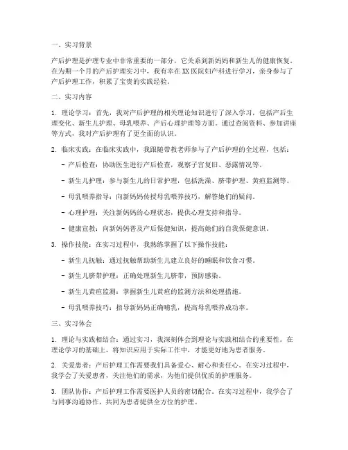 产后护理实习报告