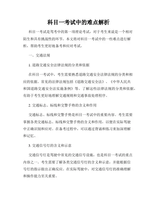 科目一考试中的难点解析