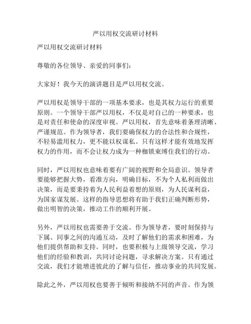 严以用权交流研讨材料