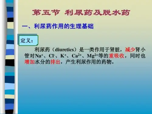 利尿药及脱水药
