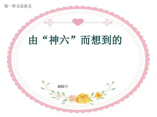 初一作文议论文《由“神六”而想到的》600字(共9页PPT)
