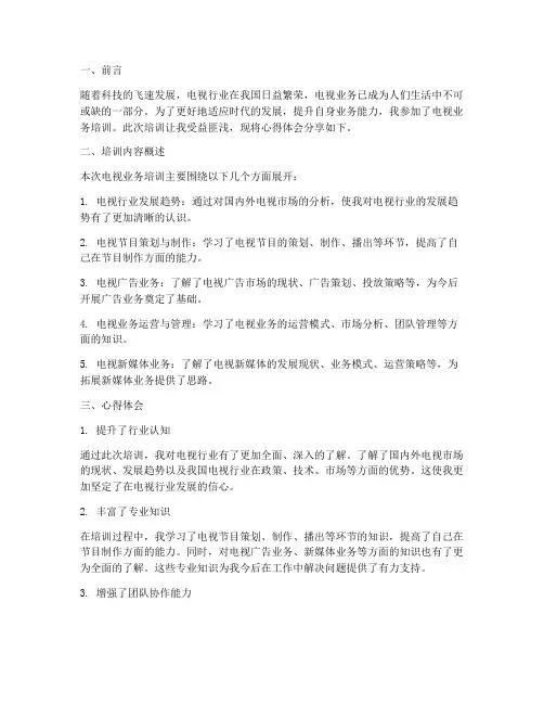 电视业务培训心得体会范文