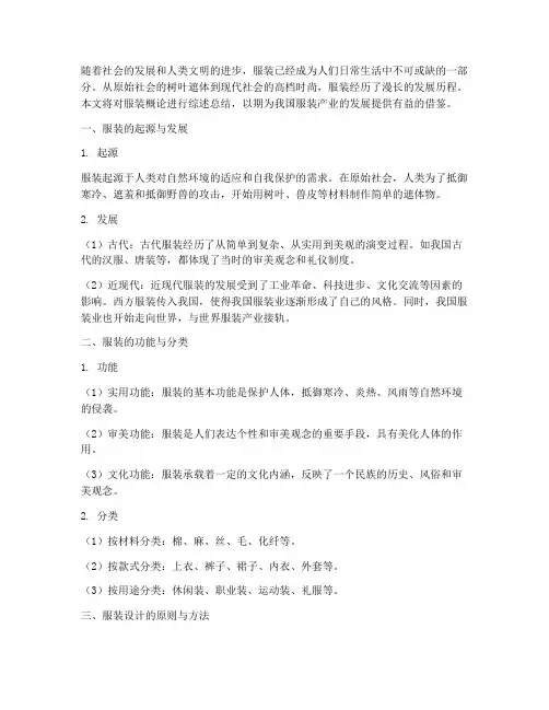 服装概论综述总结范文