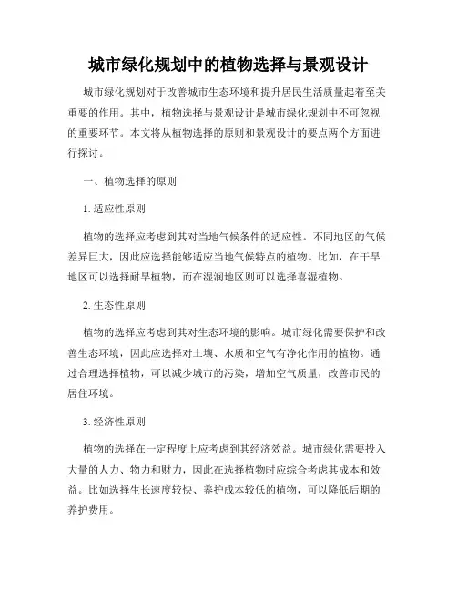 城市绿化规划中的植物选择与景观设计