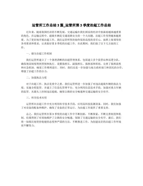 运管所工作总结3篇_运管所第3季度治超工作总结