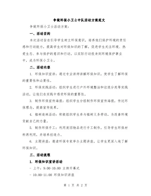 争做环保小卫士中队活动方案范文