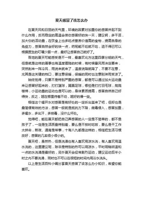 夏天感冒了该怎么办