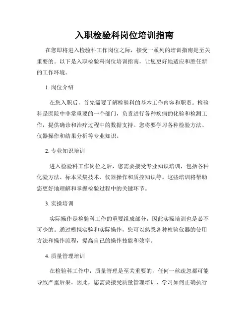 入职检验科岗位培训指南