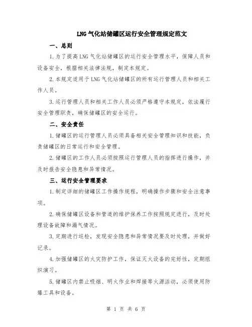 LNG气化站储罐区运行安全管理规定范文（二篇）