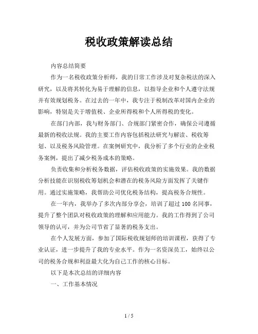 税收政策解读总结