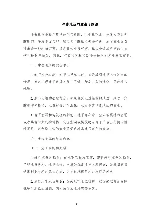 冲击地压的发生与防治