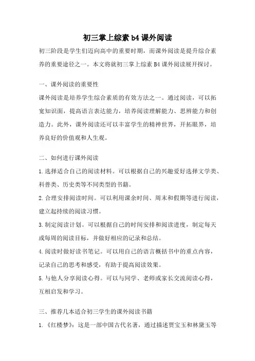初三掌上综素b4课外阅读