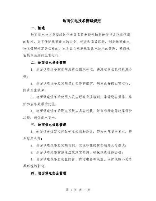 地面供电技术管理规定