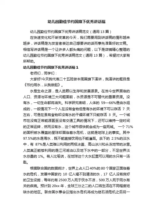 幼儿园勤俭节约国旗下优秀讲话稿