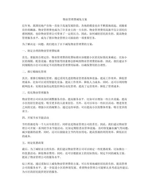 物业管理费减免方案