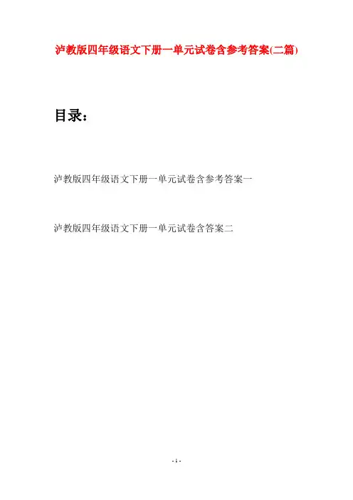 泸教版四年级语文下册一单元试卷含参考答案(二篇)