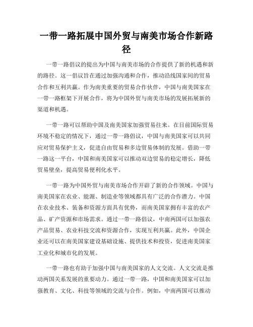 一带一路拓展中国外贸与南美市场合作新路径