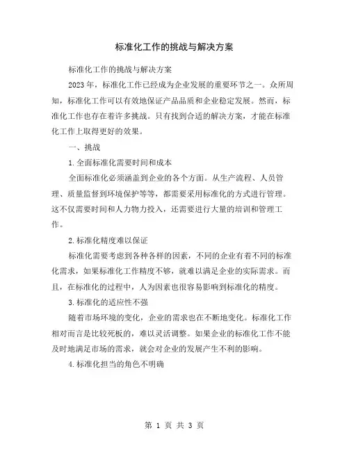 标准化工作的挑战与解决方案
