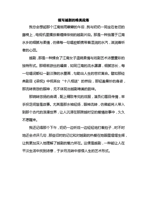 描写越剧的唯美段落