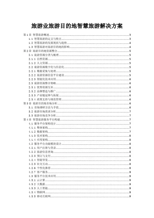 旅游业旅游目的地智慧旅游解决方案