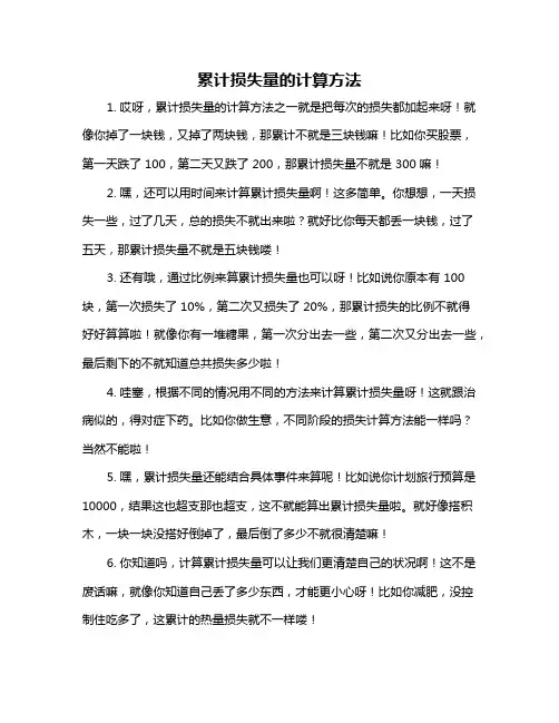 累计损失量的计算方法