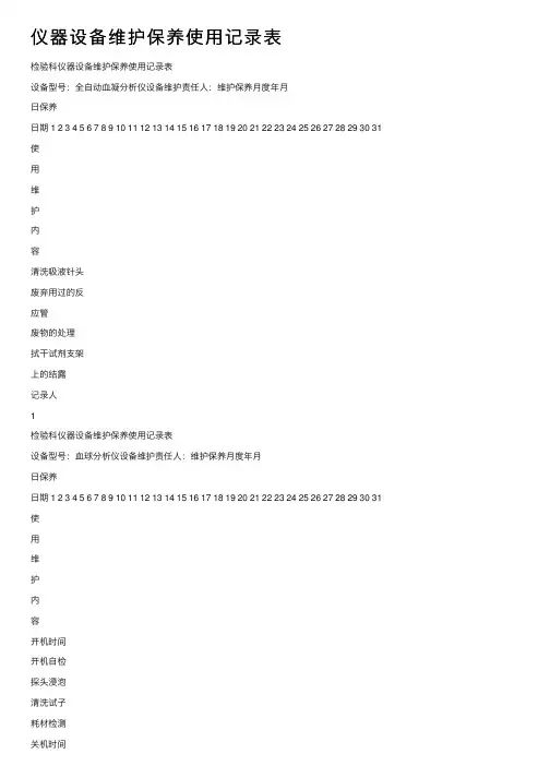 仪器设备维护保养使用记录表
