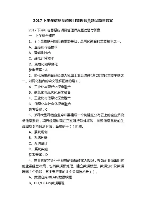 2017下半年信息系统项目管理师真题试题与答案