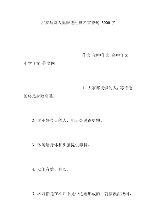 古罗马诗人奥维德经典名言警句_3000字