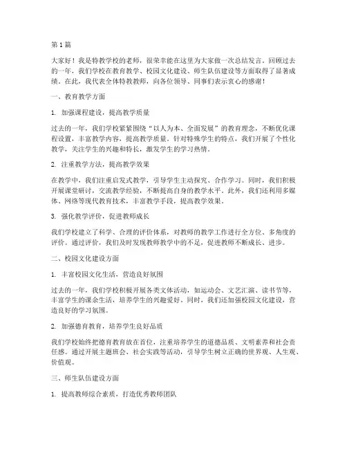 特教学校老师总结发言稿(3篇)