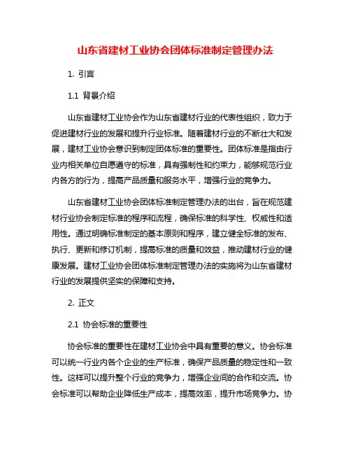 山东省建材工业协会团体标准制定管理办法