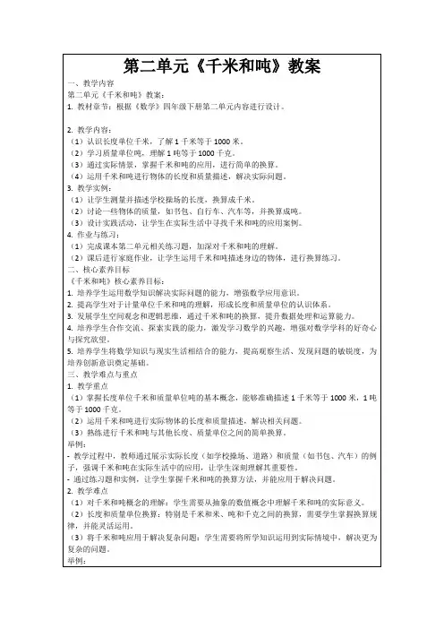 第二单元《千米和吨》教案