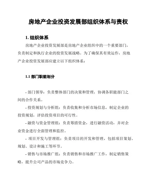房地产企业投资发展部组织体系与责权