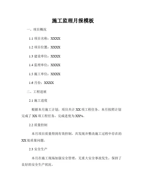 施工监理月报模板