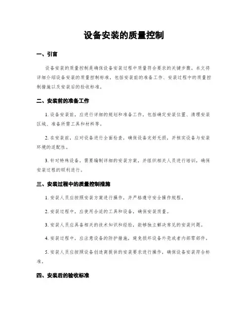 设备安装的质量控制