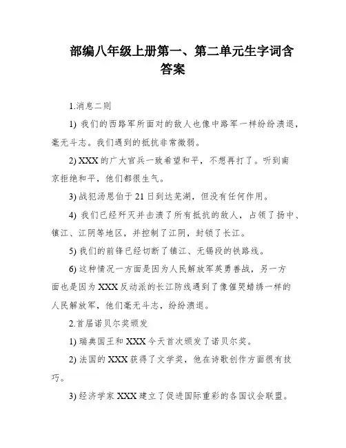部编八年级上册第一、第二单元生字词含答案