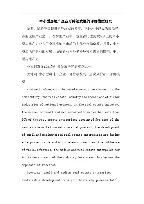 中小型房地产企业可持续发展的评价模型研究论文