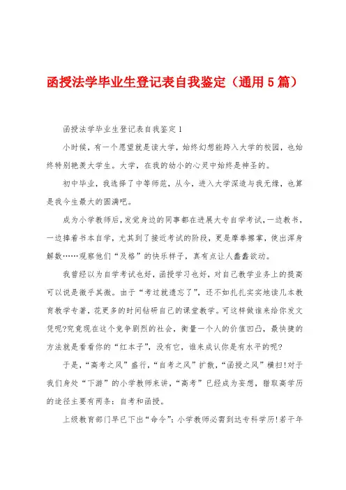 函授法学毕业生登记表自我鉴定(5篇)