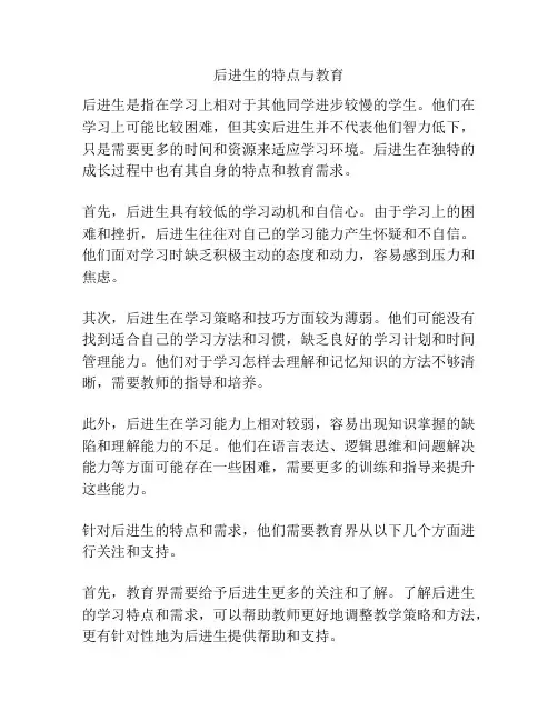 后进生的特点与教育