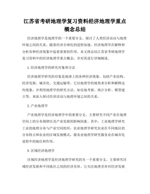 江苏省考研地理学复习资料经济地理学重点概念总结