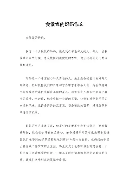 会做饭的妈妈作文
