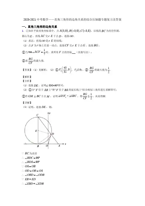 2020-2021中考数学——直角三角形的边角关系的综合压轴题专题复习及答案