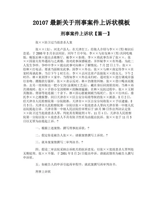 7最新关于刑事案件上诉状模板
